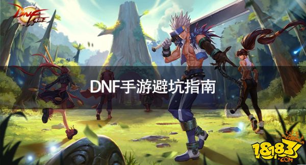 DNF手游新手须知推荐 DNF手游避坑指南
