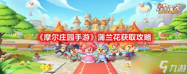 《摩尔庄园手游》蒲兰花获取攻略(图1)