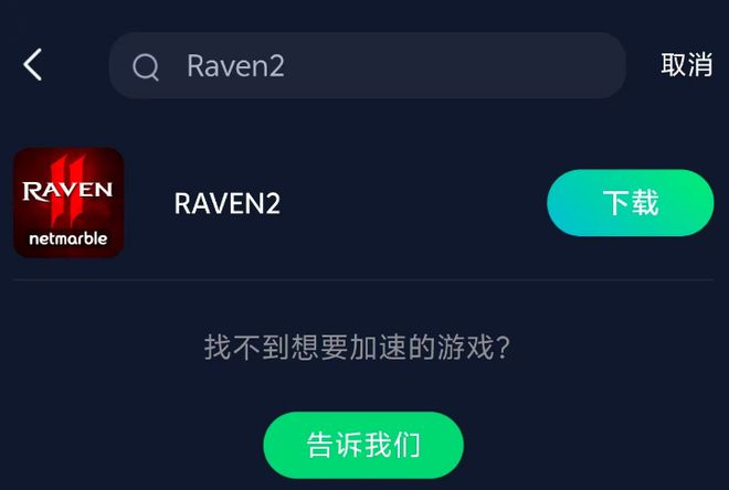 RAVEN 2：渡鸦港澳台服游玩攻略详细图文教程解决无法下载问题(图5)