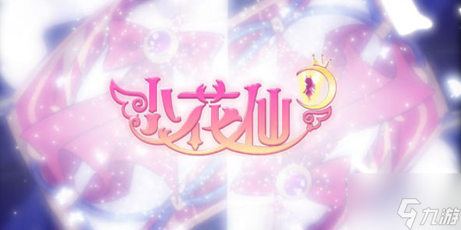 小花仙手游餐厅攻略 小花仙手游怎么快速升级