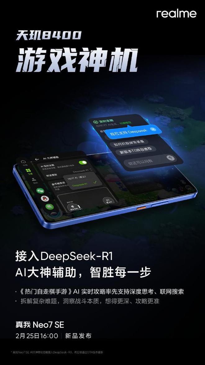 真我游戏功能接入DeepSeek：实时攻略支持深度思考