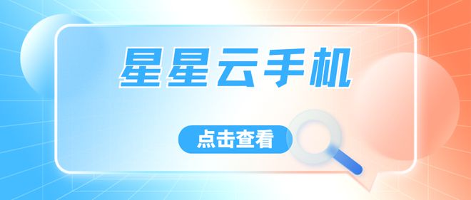 云游戏服务：哪个云手机流畅便宜好用且性能佳服务好？(图3)