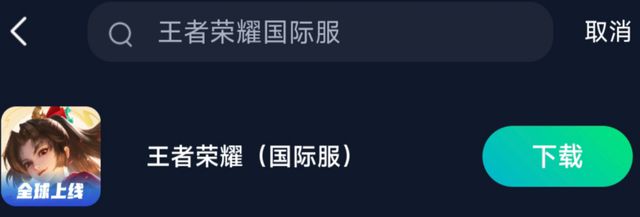 HOK王者荣耀国际服赛博抗日教程HOK国际服下载图文攻略加速教程(图3)