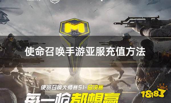 使命召唤手游亚服充值方法 亚服游戏方便快捷充值攻略