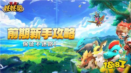 狂点妖妖灵稀公益服手游全方位攻略：神宠养成、副本挑战与战力提