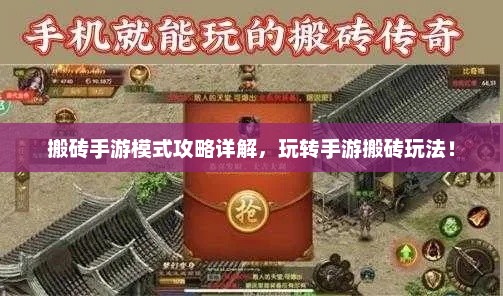 搬砖手游模式攻略详解玩转手游搬砖玩法！