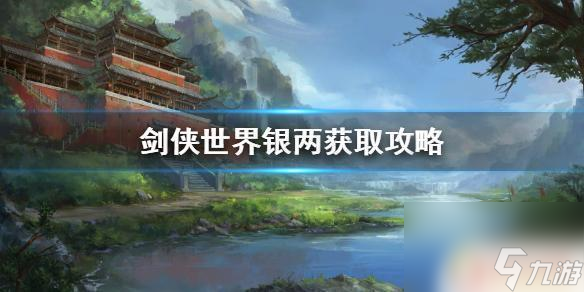 剑侠世界怎么赚银两 剑侠世界手游银两获取攻略(图1)