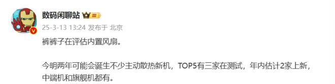 曝iQOO在评估手机内置风扇游戏体验有望提升
