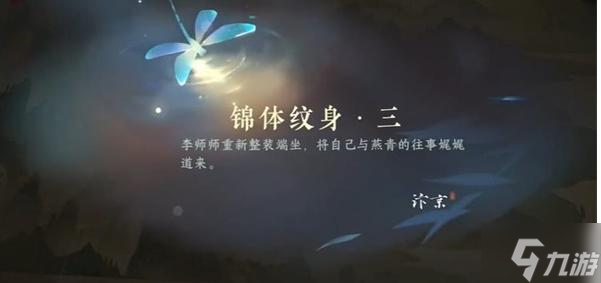 逆水寒手游锦体纹身三游历怎么过 锦体纹身三游历任务攻略(图2)