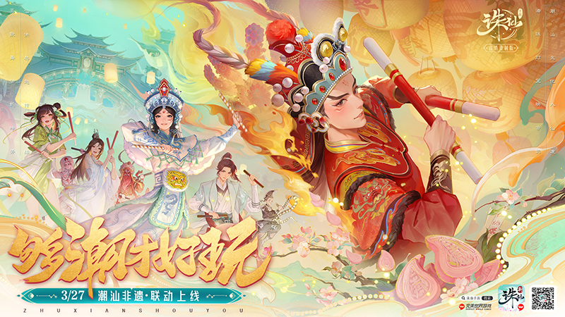 《诛仙》手游新版上线：潮汕非遗联动 合欢全面加强