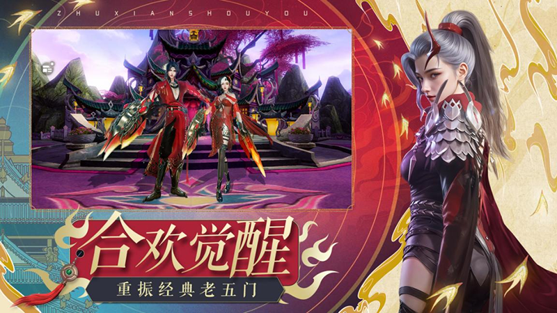 《诛仙》手游新版上线：潮汕非遗联动 合欢全面加强(图3)