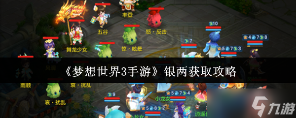 梦想世界3手游银两怎么获取-梦想世界3手游银两获取攻略