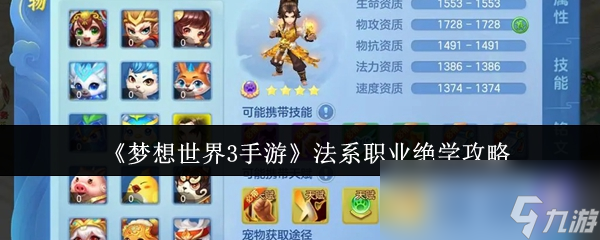 《梦想世界3手游》法系职业绝学攻略