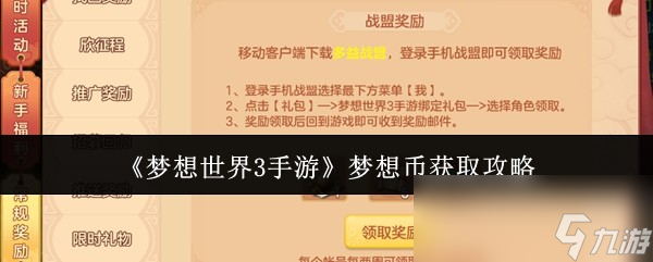 《梦想世界3手游》梦想币获取攻略