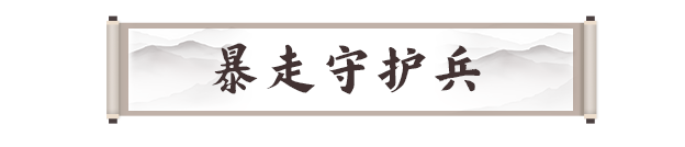 剑灵2手游暴走守护兵攻略 暴走守护兵机制及打法攻略(图1)