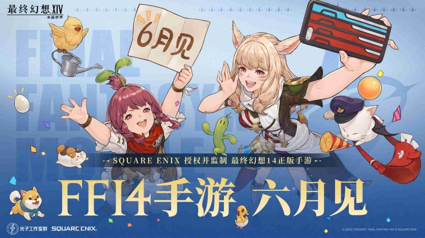 FF14手游定档6月官方直播爆新料(图1)