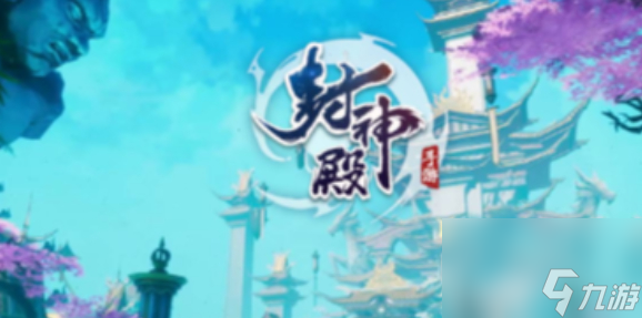 封神殿手游职业攻略 封神殿最强职业选择推荐(图1)
