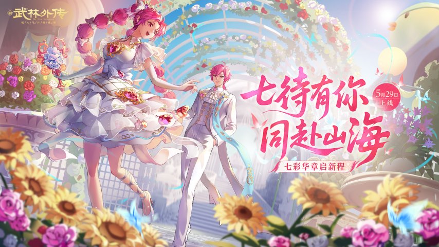 七彩华章启新程！《武林外传》手游全新资料片5月29日开启(图1)
