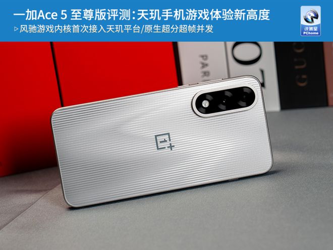 一加Ace 5 至尊版评测：天玑手机游戏体验新高度(图1)