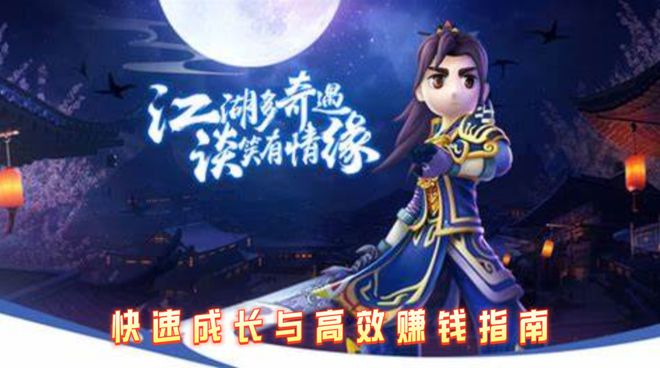 《热血江湖赏金版》手游实用攻略关于快速成长与高效赚钱指南(图3)