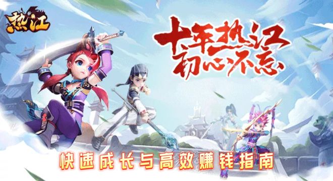 《热血江湖赏金版》手游实用攻略关于快速成长与高效赚钱指南(图2)