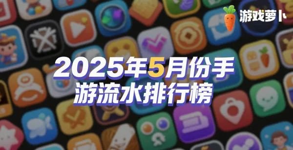 2025年5月份手游流水排行榜：《明日方舟》狂涨《绝区零》跌至50名开外！(图1)