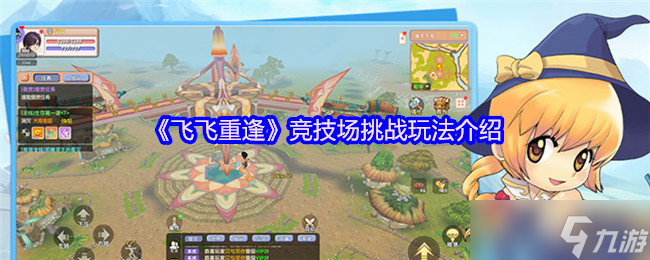 飞飞重逢手游竞技场怎么玩-竞技场挑战玩法介绍