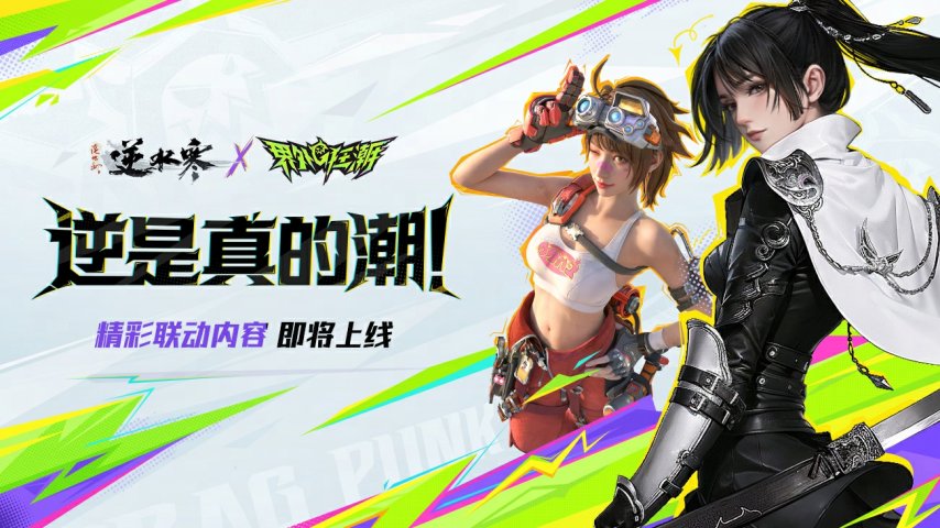 《逆水寒手游》和今年最潮最叛逆的射击游戏联动了!