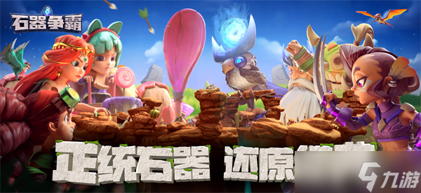 石器争霸手游攻略(图1)