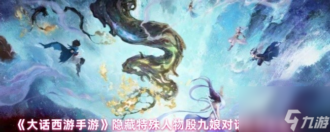 《大话西游手游》隐藏特殊人物殷九娘对话选择攻略(图1)