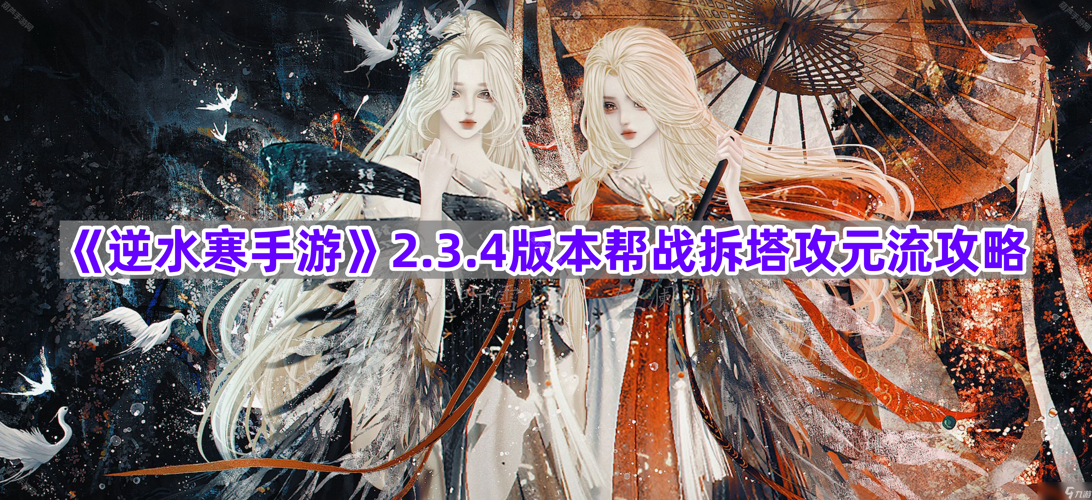 《逆水寒手游》234版本帮战拆塔攻元流攻略(图1)