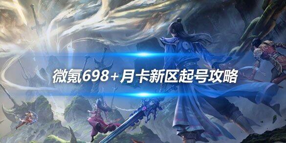 《新天龙八部手游》微氪698+月卡新区起号攻略(图1)