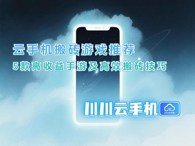 云手机搬砖游戏推荐：5款高收益手游及高效搬砖技巧(图1)