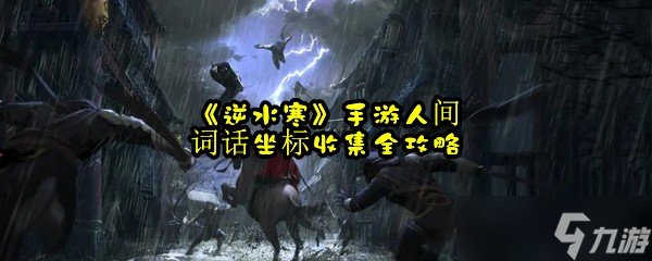 《逆水寒》手游人间词话坐标收集全攻略(图1)
