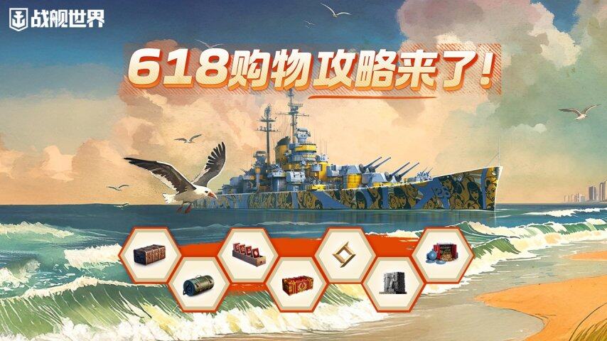 热浪狂欢福利派送 《战舰世界》618攻略请查收(图1)