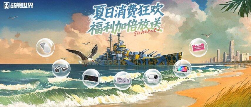 热浪狂欢福利派送 《战舰世界》618攻略请查收(图2)