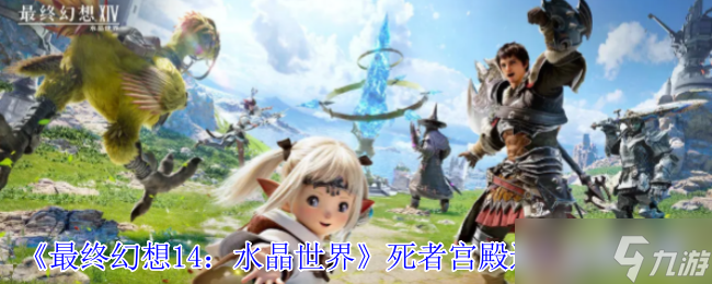 FF14手游死者宫殿全攻略 解锁神秘副本的终极指南(图1)