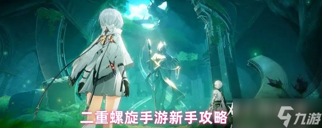 二重螺旋新手玩难吗-二重螺旋手游新手攻略(图1)