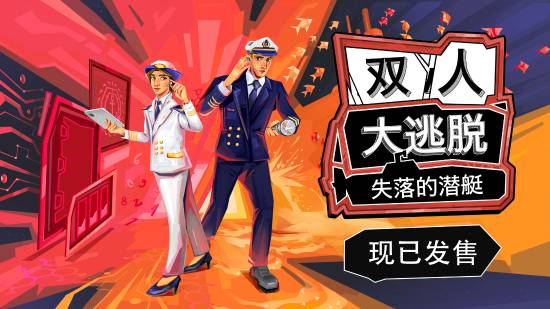 双人合作解谜游戏《双人大逃脱：失落的潜艇》正式发售 真人宣传片公开(图1)