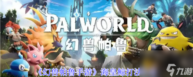 《幻兽帕鲁手游》海皇鲸打法攻略(图1)