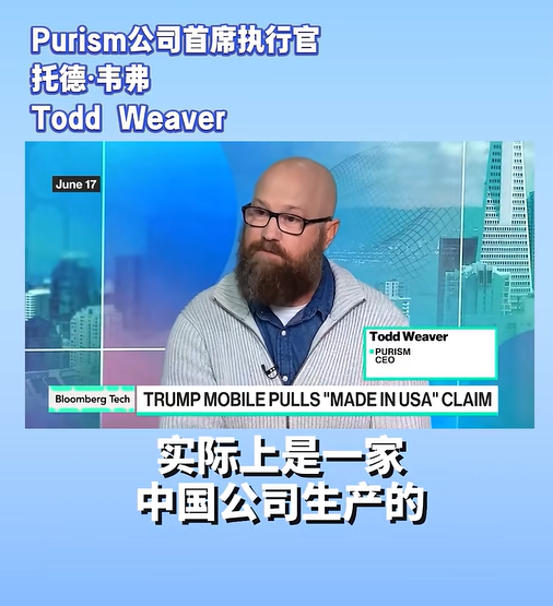 “特朗普手机美国制造”竟是谎言！美国唯一手机制造商“打脸”：其实是一家中国公司生产！分析师也表示“像中国产品”(图3)