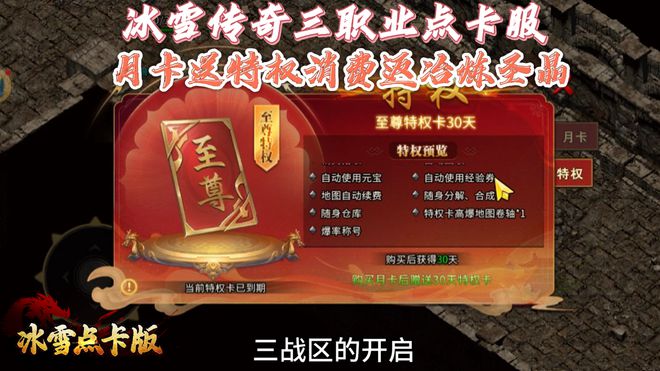 《冰雪传奇点卡版》手游攻略大放送：单职业重制三职业月卡！(图3)