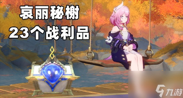 崩坏星穹铁道v34哀丽秘榭23个战利品全收集攻略 崩坏星穹铁道手游攻略(图1)