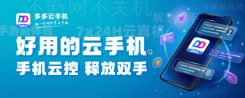 多多云手机：性价比之选安全便捷的游戏娱乐新伙伴(图2)