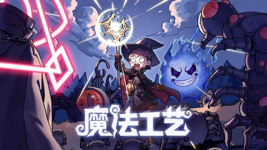 哔哩哔哩游戏《魔法工艺》手游版正式开启预约(图1)