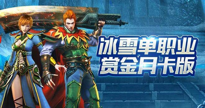 ‌冰雪传奇点卡版手游搬砖攻略大全：散人打金官方寄售提现安全！(图1)