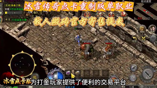 ‌冰雪传奇点卡版手游搬砖攻略大全：散人打金官方寄售提现安全！(图3)
