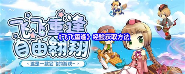 经验获取不再难！《飞飞重逢怀旧版》手游新手攻略大放送！(图1)