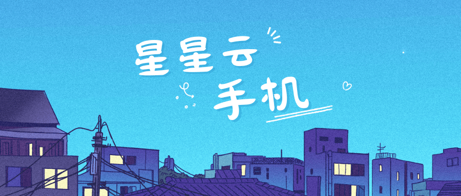 星星云iOS云手机：流畅体验与优质服务并重的云端游戏新选择(图1)
