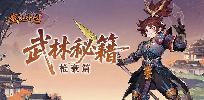 ‌正版《武林外传：十年之约》手游：游侠二转枪豪深度解析攻略！(图1)